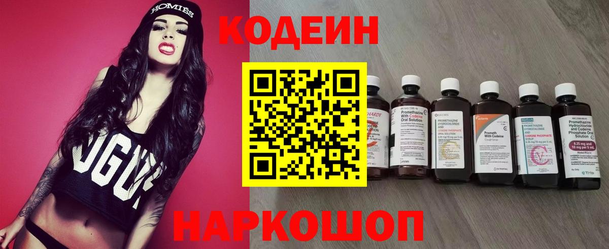 Codein напиток Lean (лин)  Вход с VPN  Кировск 